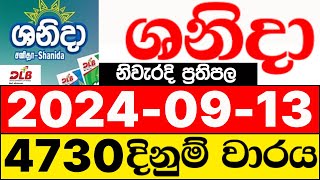 Shanida 4730 20240913 lotharai dinum adima today ශනිදා ලොතරැයි ප්‍රතිඵල DLB [upl. by Cosme]