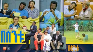 በስንቱ Besintu S2 EP41 quotሞት በቀጠሮ quot pt2 [upl. by Keefe]