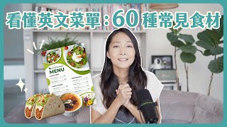 看懂英文菜單：60種常見食材義大利、墨西哥、法式料理食材 [upl. by Eniaj]