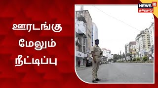 Tamil Nadu Extends Lockdown  தமிழ்நாட்டில் புதிய தளர்வுகளுடன் ஊரடங்கு நீட்டிப்பு  முதல்வர் உத்தரவு [upl. by Eduino]