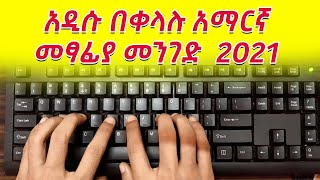 አዲሱ ያለ power geez ምንም software ሳንጠቀም በቀላሉ አማርኛ ለመፃፍ ኮምፕውተር ላይ [upl. by Kilah]