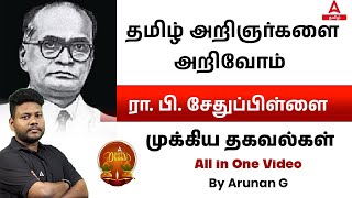 TNPSC  தினம் ஒரு தமிழ் கவி  ரா பி சேதுப்பிள்ளை  R P Sethu Pillai  By Arunan Sir [upl. by Leafar]