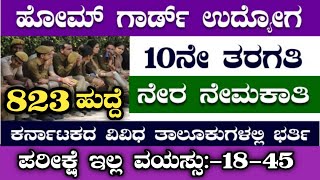 823 HOMEGUARD RECRUITMENTHOME GUARD RECRUITMENTKARNATAKA JOBS 2024KSP EXAM DATESSLC PASS JOBS [upl. by Nivets]