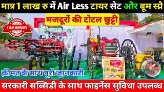 Boom Sprayer  Airless Tyres का कम्पलीट सेट थोक रेट मे  5 मिनिट 3 एकड़ स्प्रै क्षमता वाला बूम स्प्रै [upl. by Aymer307]