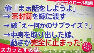 スカッとする話 離婚 俺「まぁ話をしようよ」→俺、茶封筒を嫁に渡す→嫁「え～何かのサプライズ？」 →中身を取り出した嫁、動きが完全に止まった… スカッとちゃん [upl. by Pacificia8]