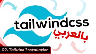 Learn Tailwind CSS In Arabic  02  Tailwind Installation [upl. by Etnohs]