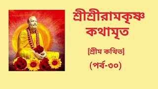 শ্রীশ্রীরামকৃষ্ণ কথামৃত শ্রীম কথিত  Sri Sri Ramakrishna Kathamrita  Part30  Audiobook [upl. by Rehpinnej]