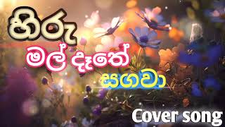 Hiru mal dathe sagawa song  centigradz new sinhala song  diurala pawasanna  centigradz songs [upl. by Rraval]