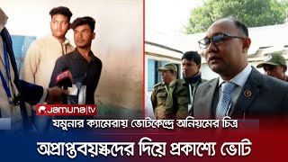 অপ্রাপ্তবয়স্কদের দিয়ে প্রকাশ্যে ভোট ক্যামেরা দেখে দৌড়  Fake voter  Jamuna TV [upl. by Eiser]