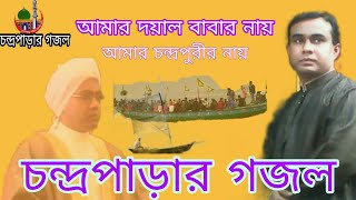 দয়াল বাবার নায় আমার চন্দ্রপুরীর নায় cpds gagol [upl. by Chavey]