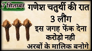 07 सितम्बर शनिवार गणेश चतुर्थी की रात इस जगह फेंक दे 3 लौंग लौंगकेउपाय😱 Pradeep Ji Mishra upay [upl. by Naira]