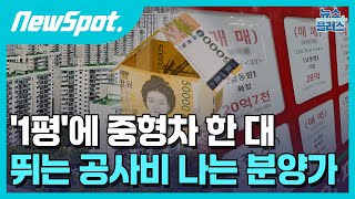 1평에 중형차 한 대…뛰는 공사비에 훨훨 나는 분양가뉴스팟한국경제TV뉴스 [upl. by Aeriela]