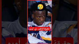 ما وراء البالون دور 😮😮😮shorts short shortvideo كرةالقدم ريالمدريد realmadrid vinicius [upl. by Amadis]