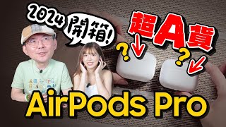 華強北超級無敵真山寨AirPods Pro 2開箱！原廠耳機沒拿來比認不出來？分辨技巧公開 [upl. by Ahsiym972]