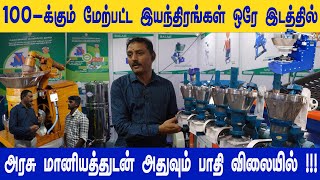 வீட்டில் இருந்தே லட்சக்கணக்கில் சம்பாதிக்கணுமா இந்த Machines உங்க கிட்ட இருக்கா vivasayananbargal [upl. by Maurreen]