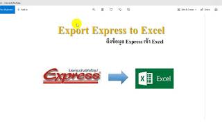 ดึงข้อมูลโปรแกรม Express เข้า Excel แบบง่ายๆ แก้ไข [upl. by Raddy]