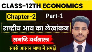 Economics Class 12 Chapter 2  राष्ट्रीय आय का लेखांकन  Part 1  Class 12th Economics Chapter 2 [upl. by Nedry717]