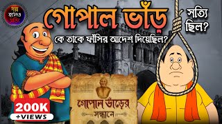 Gopal Bhar ll সত্যিই ছিলেন নাকি কাল্পনিক ll নতুন পাওয়া তথ্য অনুযায়ী ll Gopal Bhar Real Story [upl. by Leanatan]