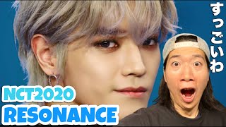 これぞまさにフルコース！NCT 2020 엔시티 2020 RESONANCE MVをREACTION！ [upl. by Alric]