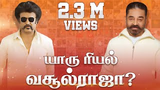 ரஜினி vs கமல் வசூல் ராஜா யார்  Who is the winner Rajinikanth  Kamalhaasan [upl. by Eilyak460]