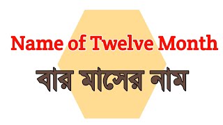 Name of Twelve month  ইংরেজি বার মাসের নাম  Learn English Easily  3 Minute Education [upl. by Lauber204]