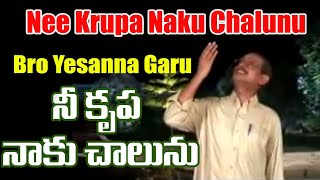 Nee Krupa naku chalunu నీ కృపా నాకు చాలును Bro Yesannas one of the best songs [upl. by Keyte305]