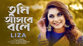 Tumi Ashbe Bole  তুমি আসবে বলে  Liza  Bangla New Song [upl. by Zizaludba854]