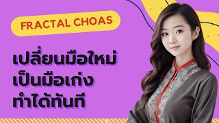 เทรด iq option ด้วย fractal chaos band [upl. by Eissirc]