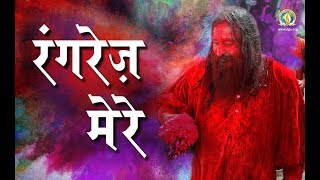 Rangrez Mere  रंगरेज़ मेरे  DJJS Bhajan [upl. by Kath]