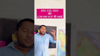 SSC CGL 2024 Aur LCM vs HCM ki Controversy shorts viralvideo ssccgl [upl. by Aiouqahs898]