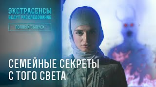 Семейные секреты с того света – Экстрасенсы ведут расследование [upl. by Ruder]