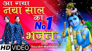 New Year का ऐसा भजन आज तक नहीं सुना होगा आपने  NEWYEAR SPECIAL KRISHNA BHAJAN  SaurabhMadhukar [upl. by Toni973]