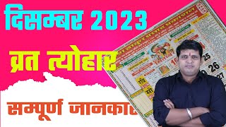 Calendar 2023 December  December 2023 vrat tyohar  Hindu festival 2023  दिसम्बर 2023 का कैलेंडर [upl. by Alym672]