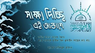 এ বছরে সেরা গজল না শুনলে মিস করবেন। সাক্ষ্য দিচ্ছি এই আকাশে তুমিই মাবুদ [upl. by Concepcion]