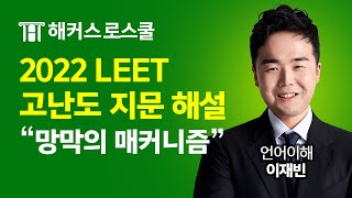 LEET 2022학년도 언어이해 이재빈 고난도 지문 해설망막의 매커니즘 l 해커스로스쿨 언어이해 이재빈 [upl. by Ulrica]