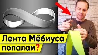 ЭТА ЗАГАДКА СЛОМАЛА МНЕ МОЗГ Что будет если разрезать ленту Мёбиуса пополам shorts [upl. by Walling]