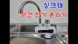 싱크대용 전기순간 온수기Instantaneous water heater for sink [upl. by Rimat]