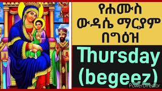 ውዳሴ ማርያም ዘሐሙስwudase mariam Thursday geez [upl. by Nnoved]