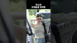 한소희 자체발광 피부톤 HAN SO HEE [upl. by Suiratnod]