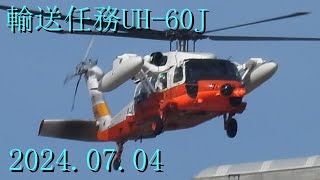 輸送任務UH 60J 20240704 [upl. by Hsu]