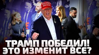 ⚡5 МИНУТ НАЗАД ТРАМП СДЕЛАЛ ПЕРВОЕ ЗАЯВЛЕНИЕ ПОСЛЕ ПОБЕДЫ ЧТО БУДЕ ДАЛЬШЕ [upl. by Depoliti474]