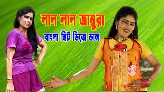 lal lal jambura  লাল লাল জাম্বুরা  Dj song 2022  bangla new dance song 2022  Bangla dj song [upl. by Suhploda]