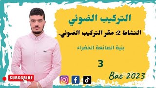 التركيب الضوئي 2021 النشاط2 مقر التركيب الضوئي الجزء1 بنية الصانعة الخضراء [upl. by Merrell758]