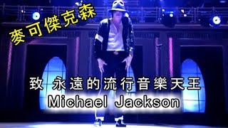 曾經想改變世界的王者麥可傑克森Michael Jackson｜Chewing尬音樂17 [upl. by Nytsyrk130]