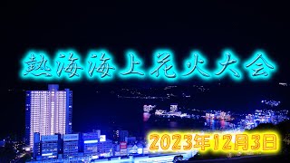 熱海海上花火大会 2023年12月3日 [upl. by Cusack167]