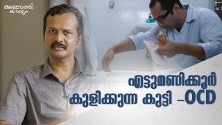 എട്ട് മണിക്കൂർ കുളിക്കുന്ന കുട്ടി l Childhood OCD l Dr Arun B Nair l Apothekaryam [upl. by Eserrehs]