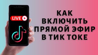 Как запустить прямой эфир в Тик Ток 🎥 Включить LIVE в Tik Tok [upl. by Marlin]