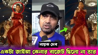 দুষ্টু কোকিল গানে নেচে কলকাতার ইজ্জত ডুবালো মিমি  কি বলল দেব Dev Talk About Dusto Kokil × Tofaan [upl. by Durr]