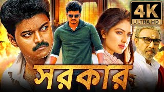 সরকার Sarkar বাংলা অ্যাকশন ডাবড ফুল মুভি  বিজয় অমলা পাল সত্যরাজ [upl. by Ittocs]