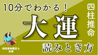 大運がスルスル読めるようになる四柱推命勉強法 [upl. by Patience]